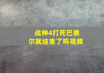 战神4打死巴德尔就结束了吗视频