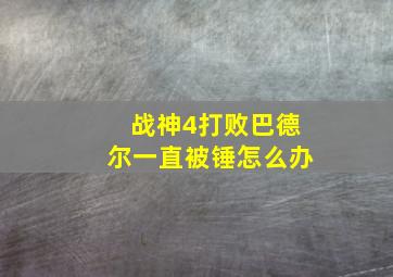 战神4打败巴德尔一直被锤怎么办