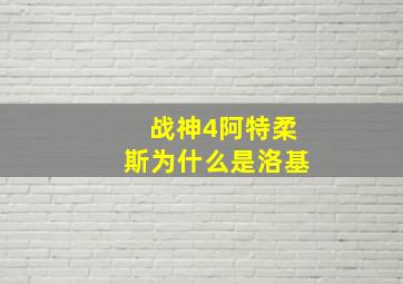 战神4阿特柔斯为什么是洛基