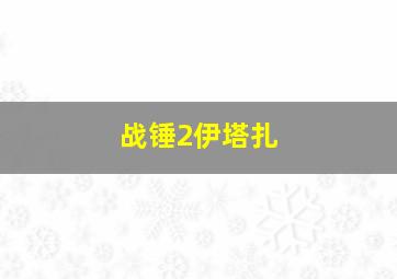 战锤2伊塔扎