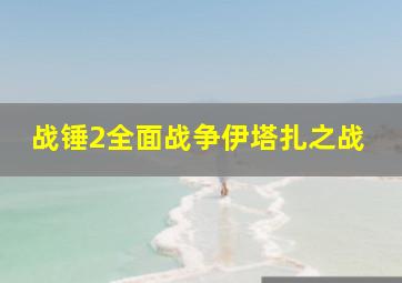 战锤2全面战争伊塔扎之战