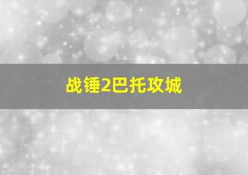 战锤2巴托攻城