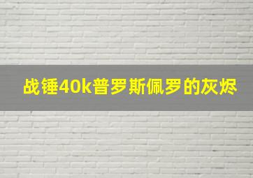 战锤40k普罗斯佩罗的灰烬