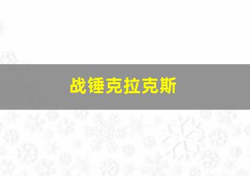 战锤克拉克斯