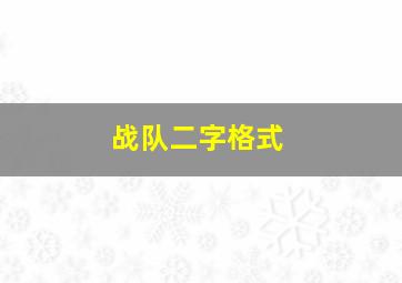 战队二字格式