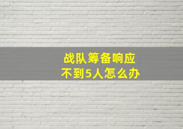 战队筹备响应不到5人怎么办