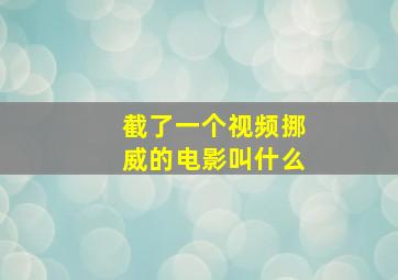 截了一个视频挪威的电影叫什么