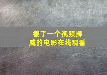 截了一个视频挪威的电影在线观看