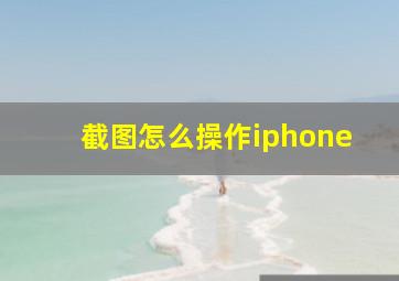 截图怎么操作iphone