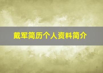 戴军简历个人资料简介