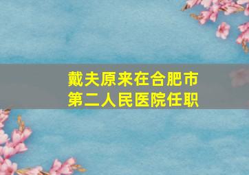 戴夫原来在合肥市第二人民医院任职