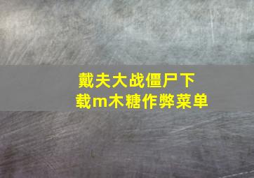 戴夫大战僵尸下载m木糖作弊菜单