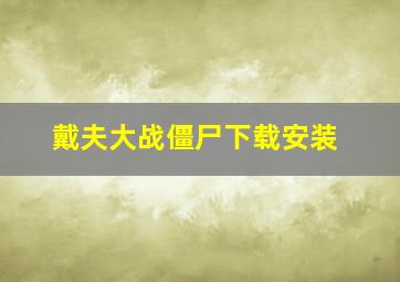 戴夫大战僵尸下载安装