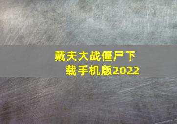 戴夫大战僵尸下载手机版2022