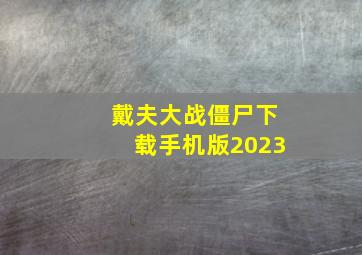 戴夫大战僵尸下载手机版2023