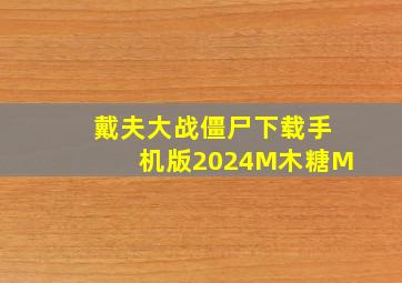 戴夫大战僵尸下载手机版2024M木糖M