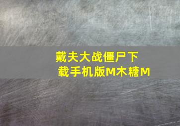 戴夫大战僵尸下载手机版M木糖M