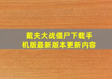 戴夫大战僵尸下载手机版最新版本更新内容