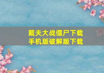 戴夫大战僵尸下载手机版破解版下载