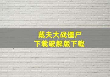 戴夫大战僵尸下载破解版下载