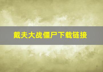 戴夫大战僵尸下载链接