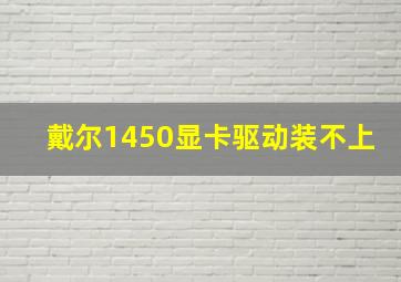 戴尔1450显卡驱动装不上