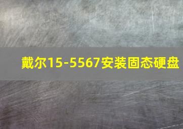 戴尔15-5567安装固态硬盘