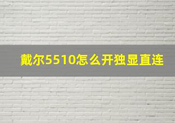 戴尔5510怎么开独显直连