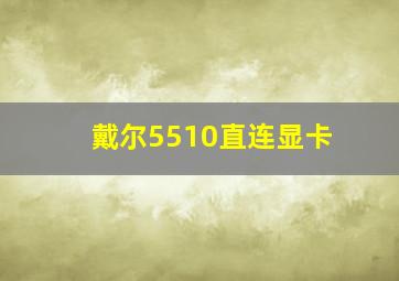 戴尔5510直连显卡