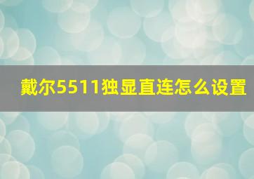 戴尔5511独显直连怎么设置