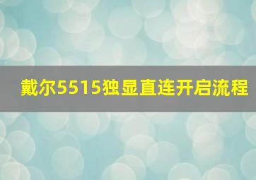 戴尔5515独显直连开启流程