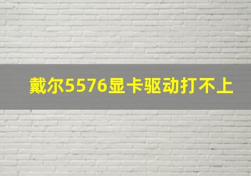 戴尔5576显卡驱动打不上