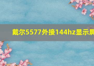 戴尔5577外接144hz显示屏