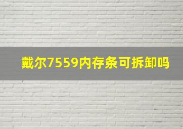 戴尔7559内存条可拆卸吗