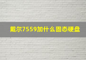 戴尔7559加什么固态硬盘