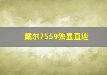 戴尔7559独显直连