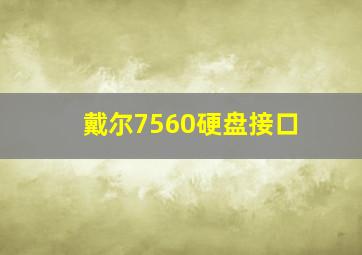 戴尔7560硬盘接口