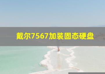 戴尔7567加装固态硬盘