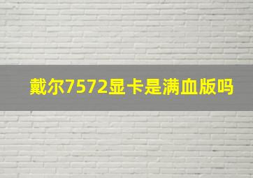 戴尔7572显卡是满血版吗