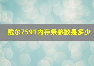 戴尔7591内存条参数是多少