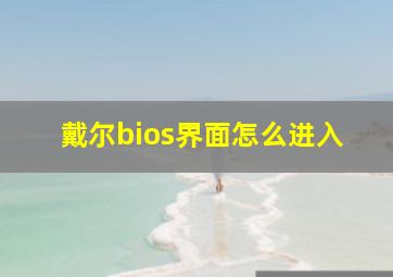 戴尔bios界面怎么进入