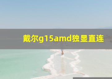 戴尔g15amd独显直连