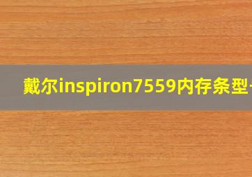 戴尔inspiron7559内存条型号