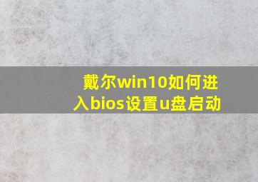 戴尔win10如何进入bios设置u盘启动