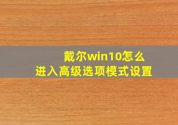 戴尔win10怎么进入高级选项模式设置