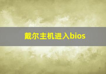 戴尔主机进入bios