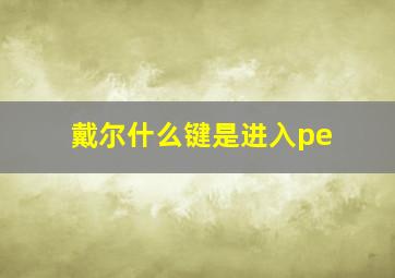 戴尔什么键是进入pe