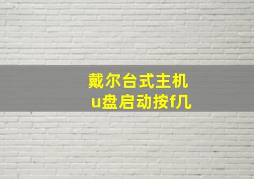 戴尔台式主机u盘启动按f几