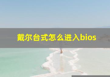 戴尔台式怎么进入bios