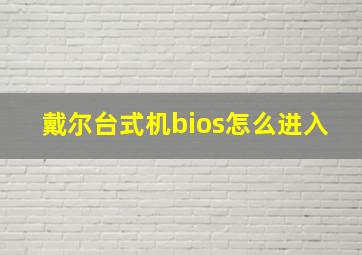 戴尔台式机bios怎么进入